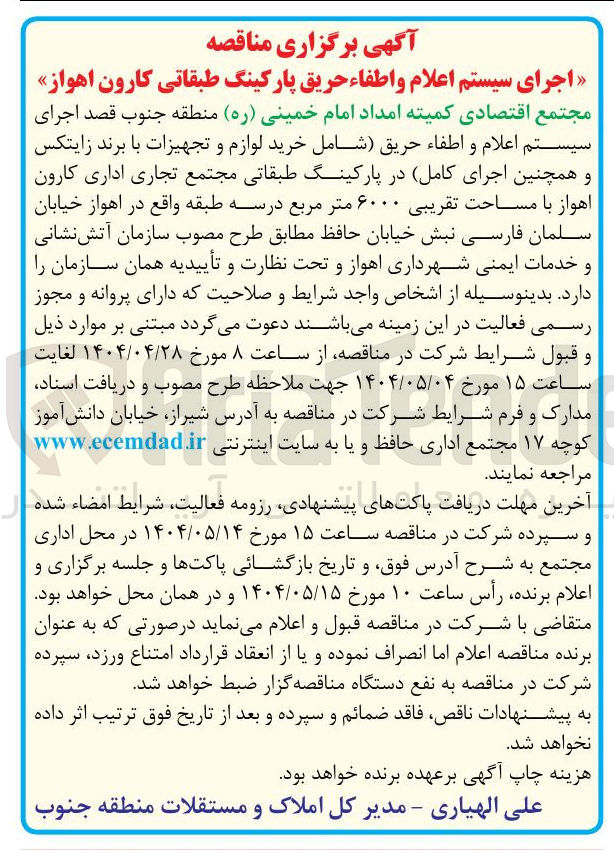 تصویر کوچک آگهی اجرای سیستم اعلام و اطفاء حریق پارکینگ طبقاتی