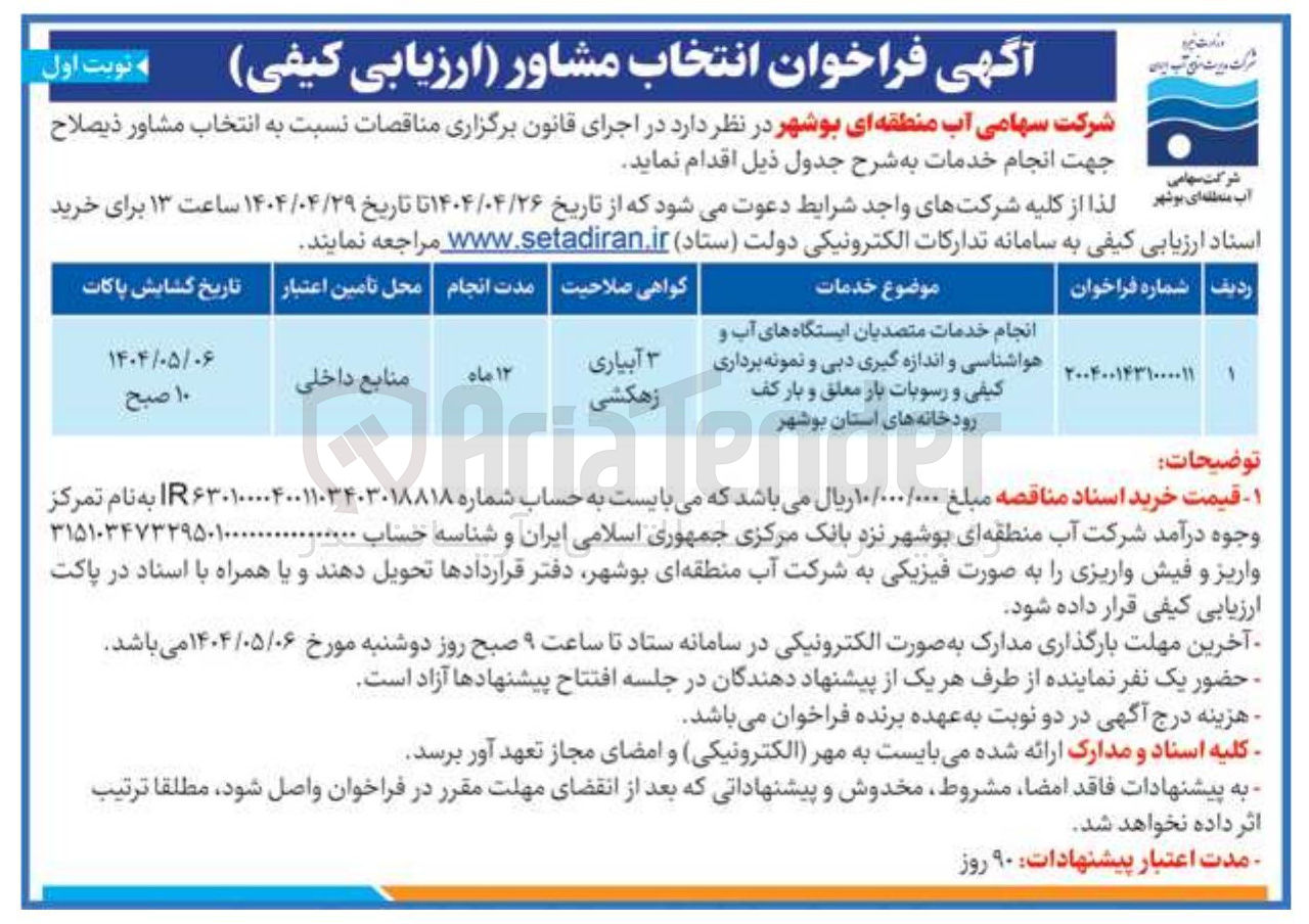 تصویر کوچک آگهی انجام خدمات متصدیان ایستگاه های آب و هواشناسی و اندازه گیری دبی و نمونه برداری کیفی و رسوبات بار معلق و بار کف رودخانه های استان