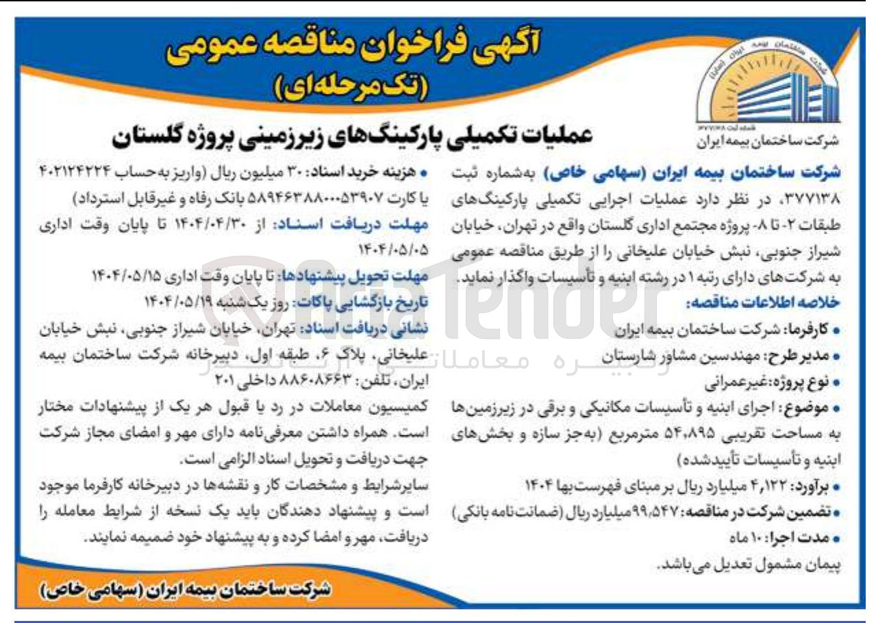 تصویر کوچک آگهی عملیات تکمیلی پارکینگهای زیر زمینی