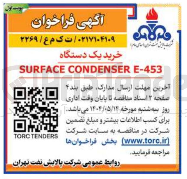 تصویر کوچک آگهی خرید یک دستگاه 
E-453 CONDENSER SURFACE