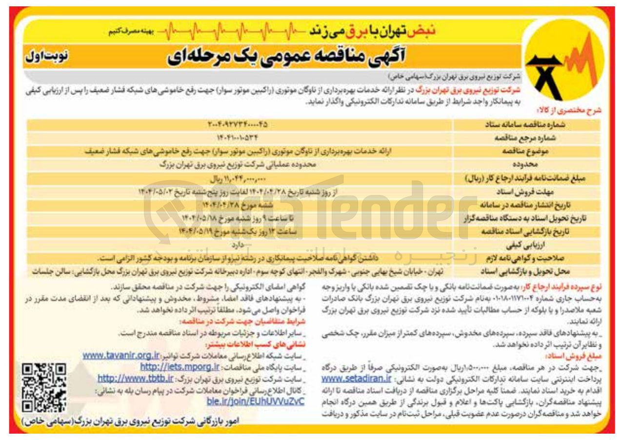 تصویر کوچک آگهی ارائه خدمات بهره برداری از ناوگان موتوری (راکبین موتور سوار) جهت رفع خاموشی های شبکه فشار ضعیف