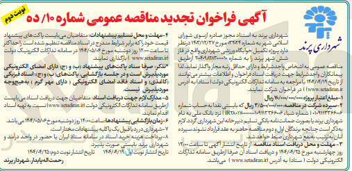 تصویر کوچک آگهی  پروژه تکمیل خوابگاه ورزشی