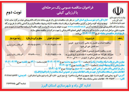 تصویر کوچک آگهی مناقصه احداث و تکمیل راه جانبی آزادراه 