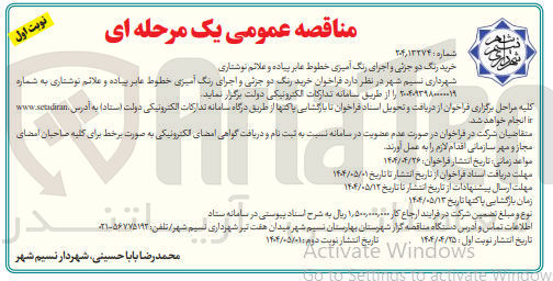تصویر کوچک آگهی خرید رنگ دو جزئی و اجرای رنگ آمیزی خطوط عابر پیاده و علائم نوشتاری 