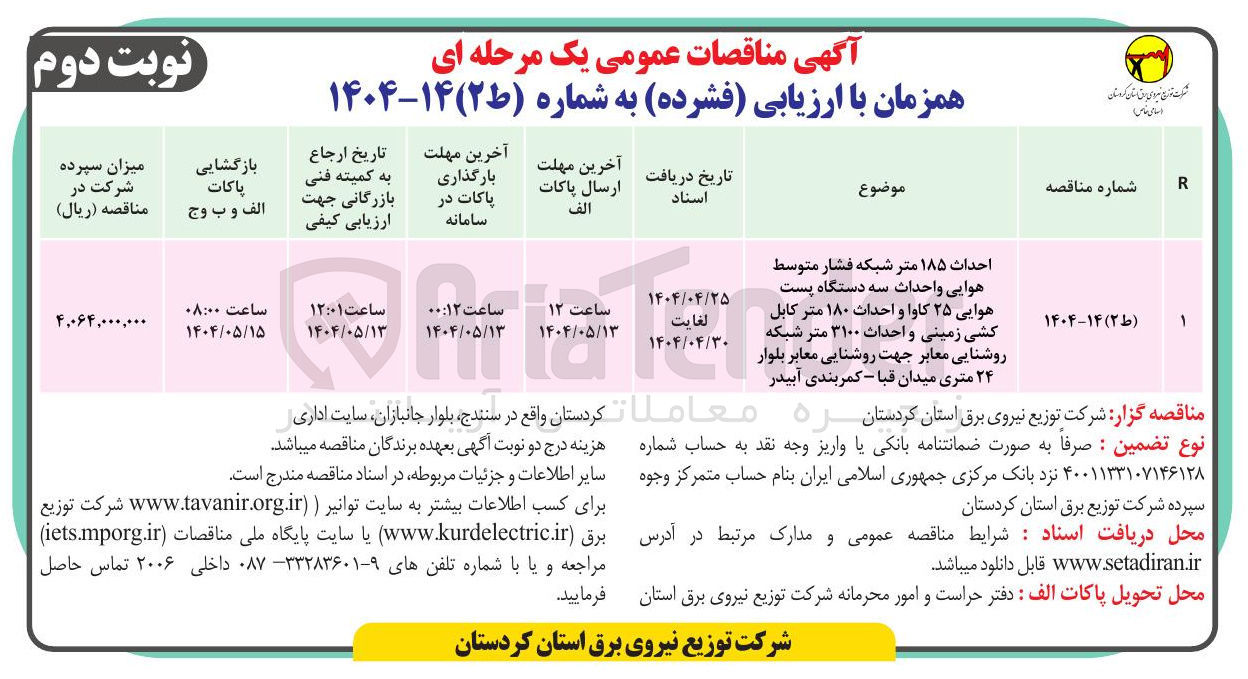 تصویر کوچک آگهی احداث ۱۸۵ متر شبکه فشار متوسط هوایی واحداث سه دستگاه پست 
