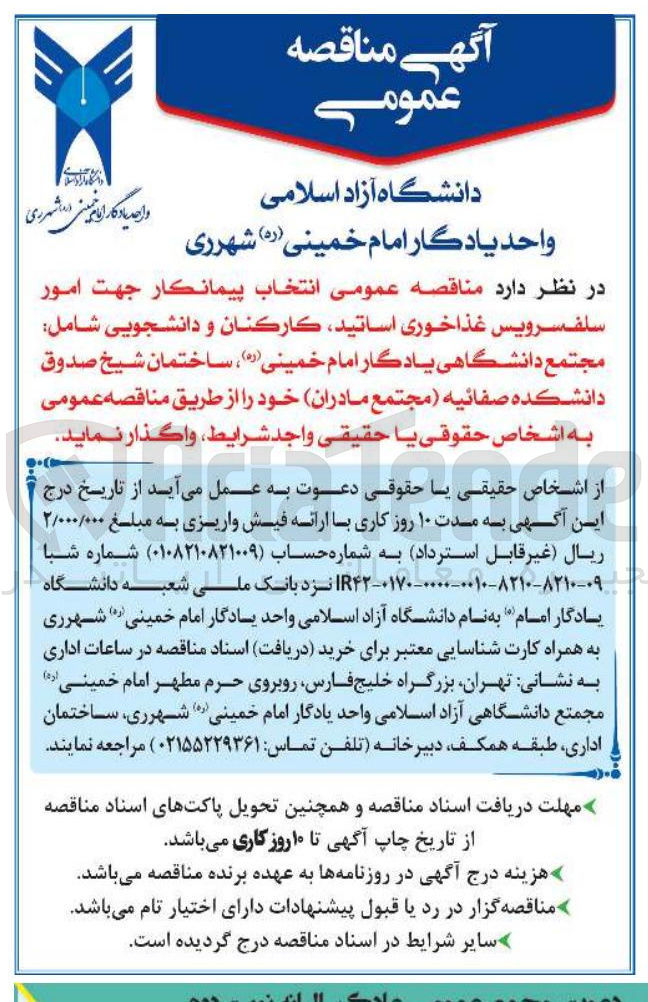 تصویر کوچک آگهی  امور سلف سرويس غذاخوری