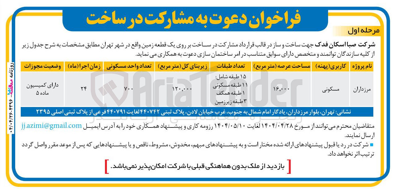 تصویر کوچک آگهی  ساخت و ساز در قالب قرارداد مشارکت
