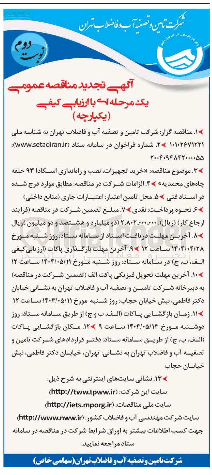 تصویر کوچک آگهی خرید تجهیزات نصب و راه اندازی اسکادا ۹۳ حلقه چاه 