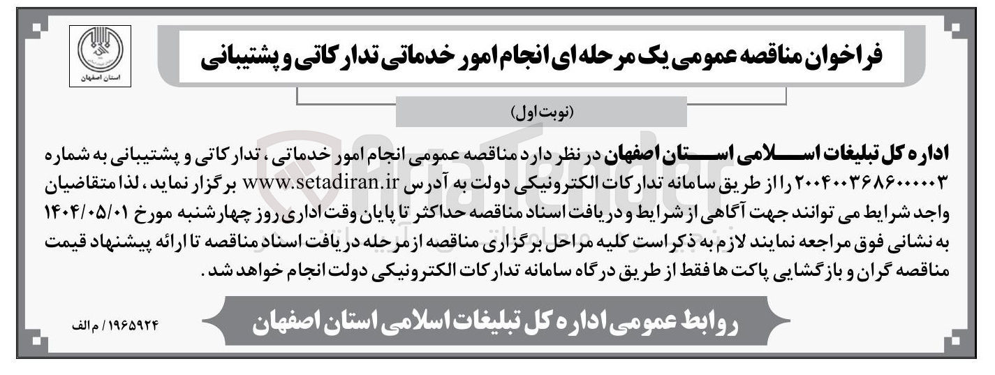 تصویر کوچک آگهی انجام امور خدماتی، تدارکاتی و پشتیبانی 