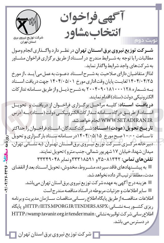 تصویر کوچک آگهی واگذاری انجام وصول مطالبات 
