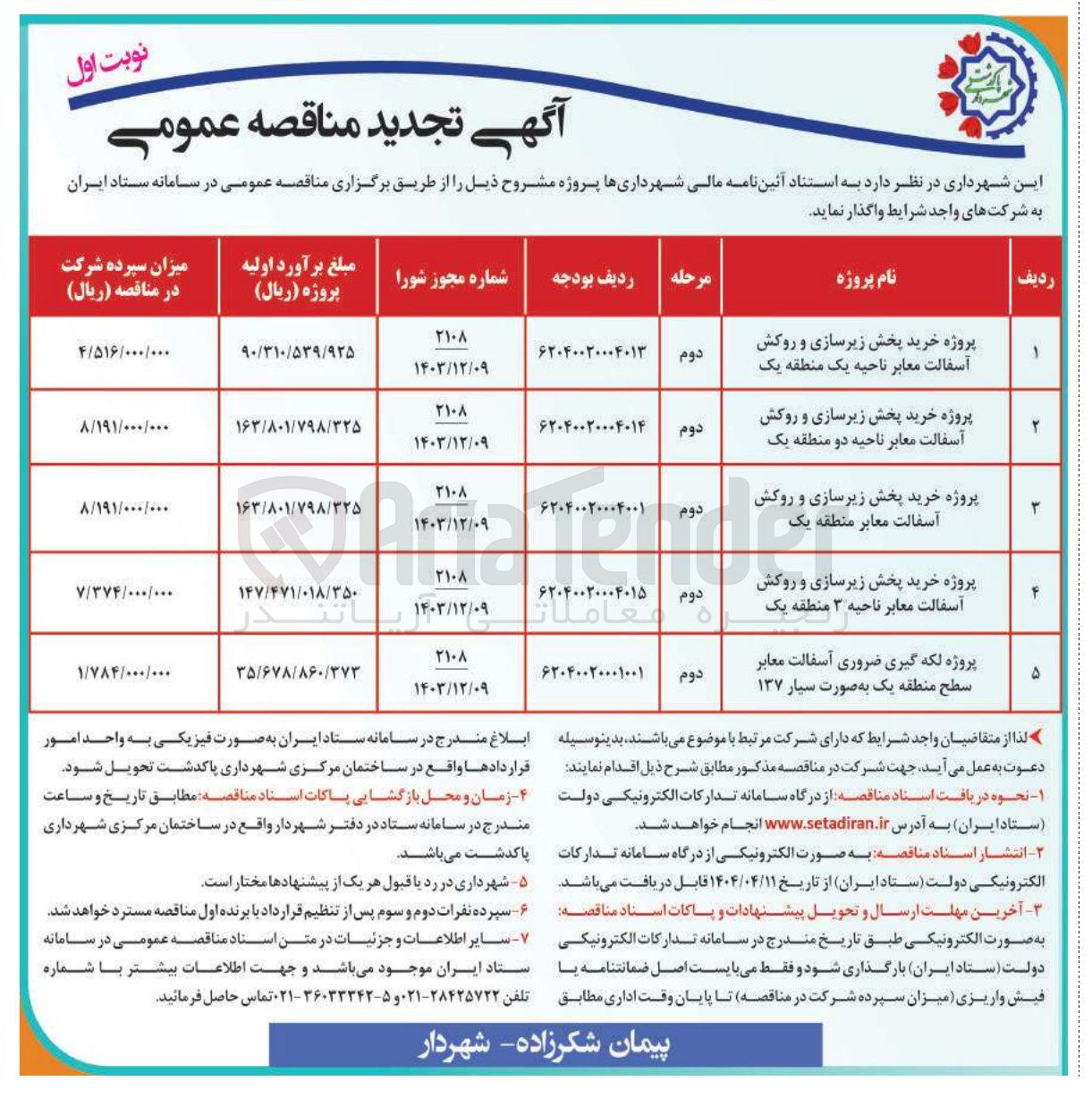 تصویر کوچک آگهی پروژه خرید پخش زیرسازی و روکش آسفالت معابر ناحیه ۳ منطقه یک 
