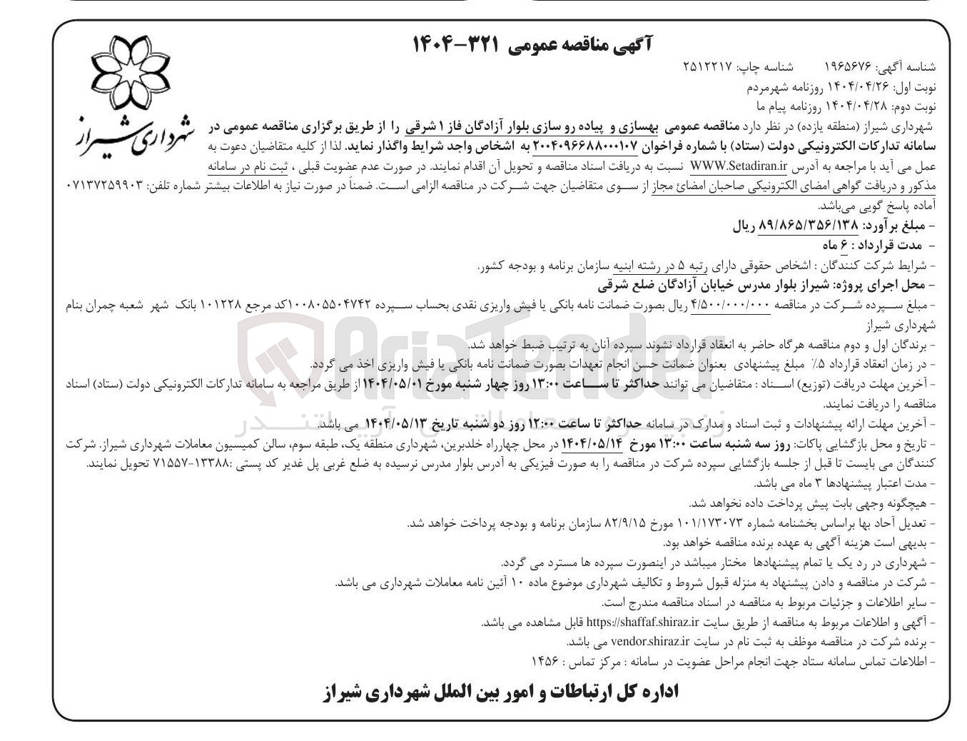 تصویر کوچک آگهی بهسازی و پیاده رو سازی