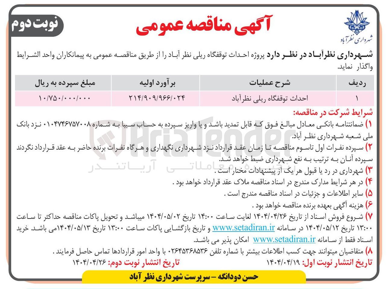 تصویر کوچک آگهی احداث توقفگاه ریلی