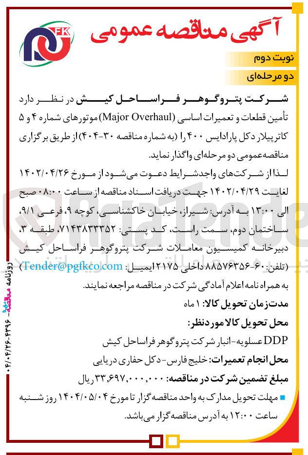 تصویر کوچک آگهی تامین قطعات و تعمیرات اساسی (Major Overhaul) موتورهای شماره ۴ و ۵ کاترپیلار دکل پارادایس ۴۰۰ 