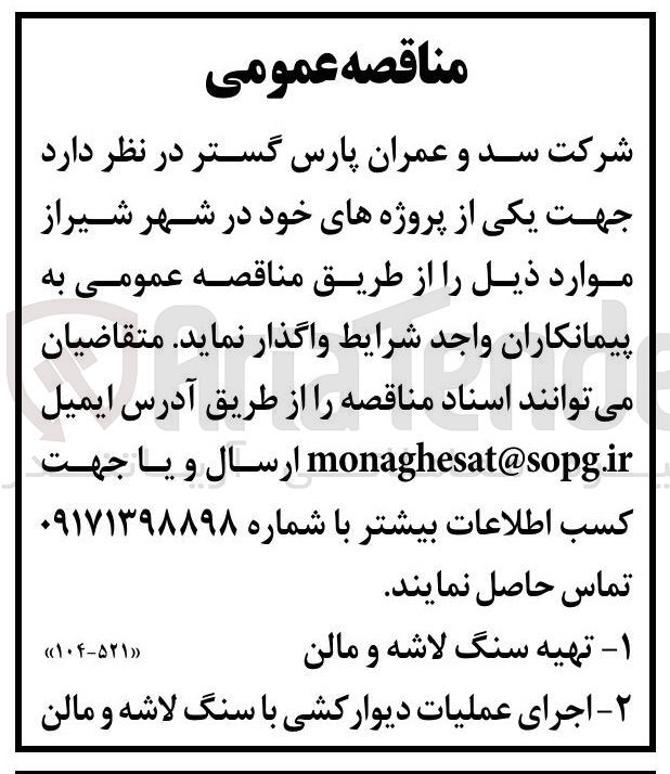 تصویر کوچک آگهی اجرای عملیات دیوار کشی با سنگ لاشه و مالن