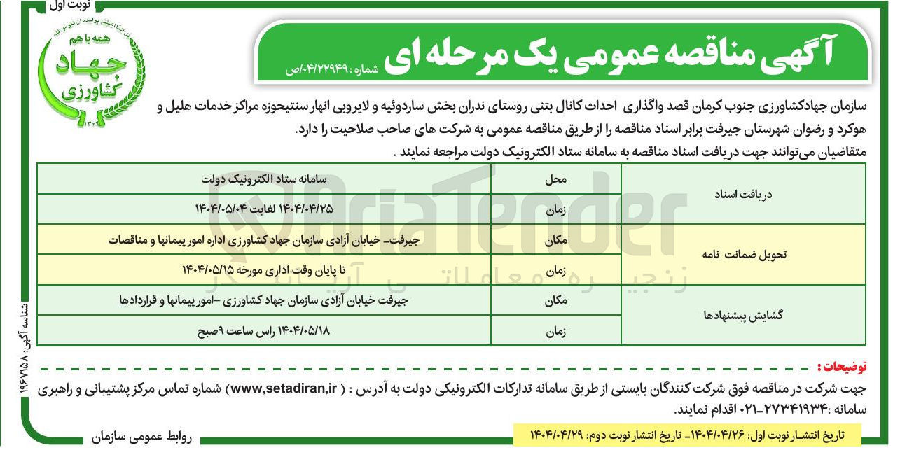 تصویر کوچک آگهی احداث کانال بتنی و لایروبی انهار 
