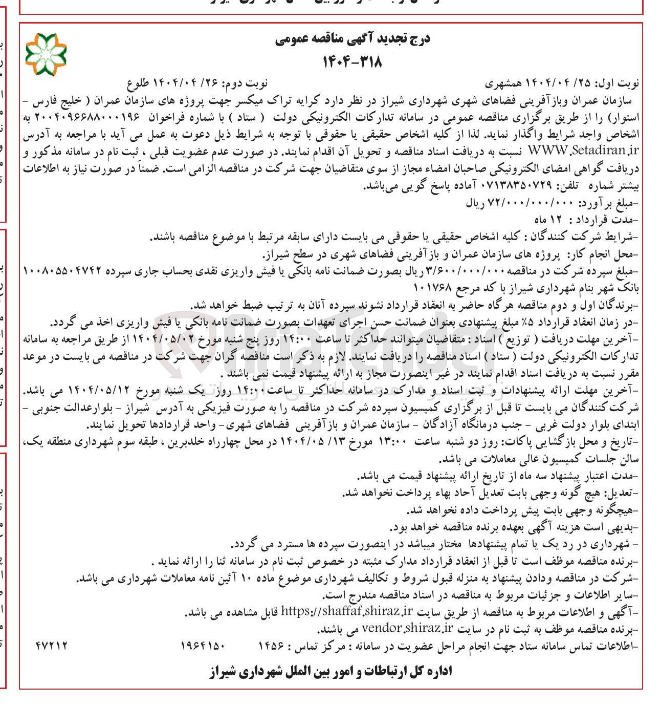 تصویر کوچک آگهی کرایه تراک میکسر 
