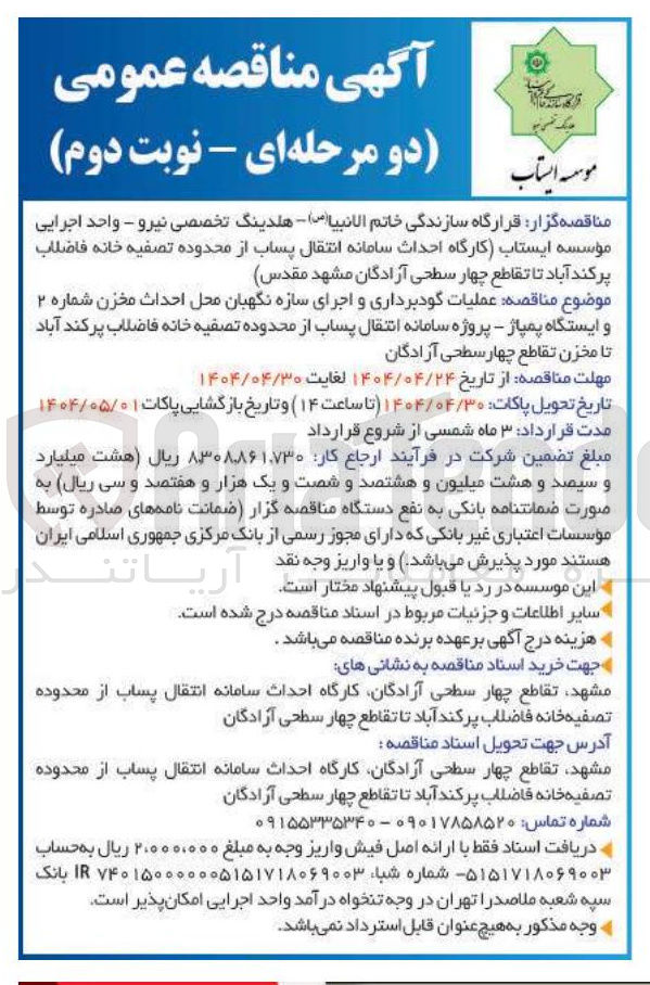 تصویر کوچک آگهی عملیات گودبرداری و اجرای سازه نگهبان محل احداث مخزن