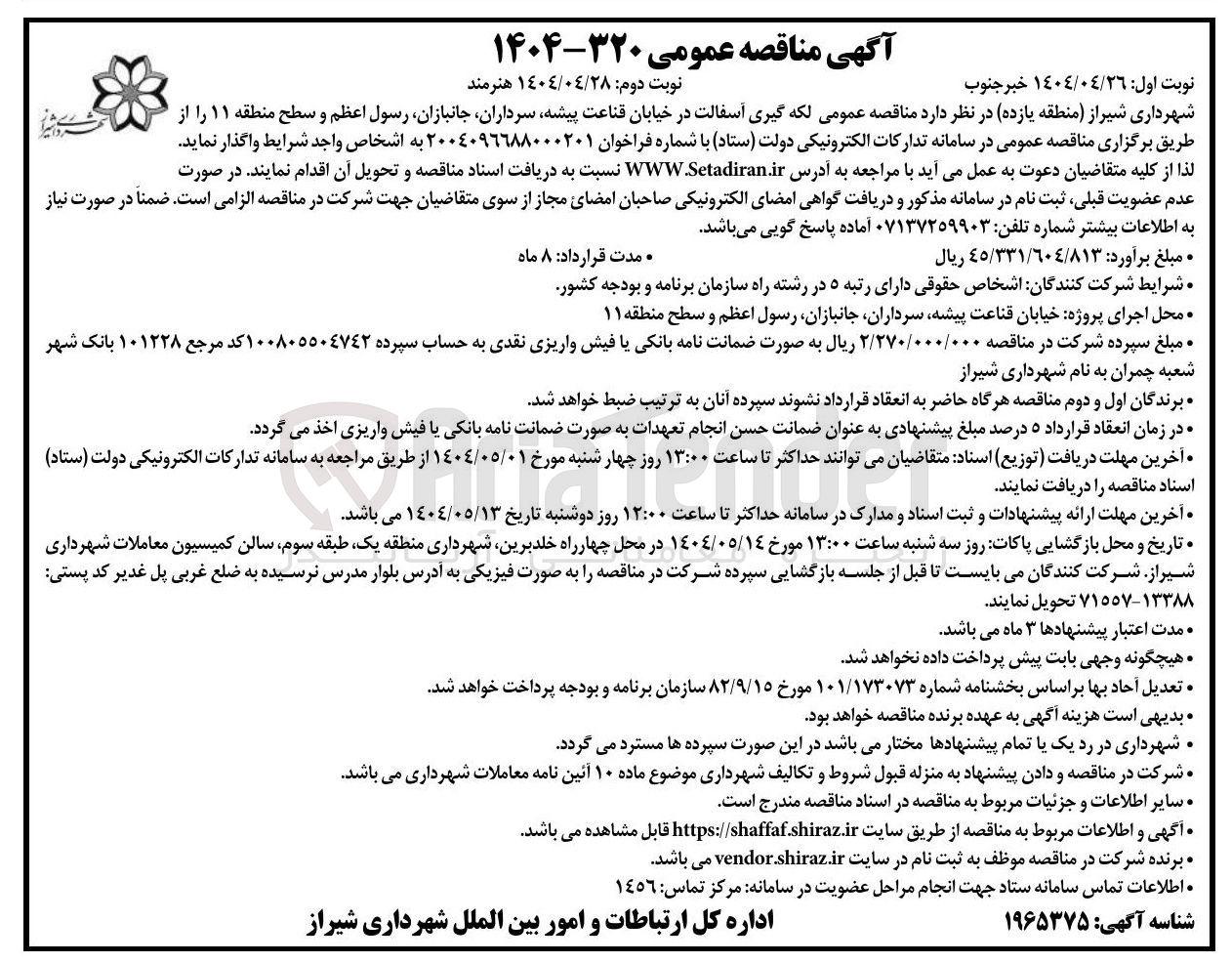 تصویر کوچک آگهی لکه گیری آسفالت