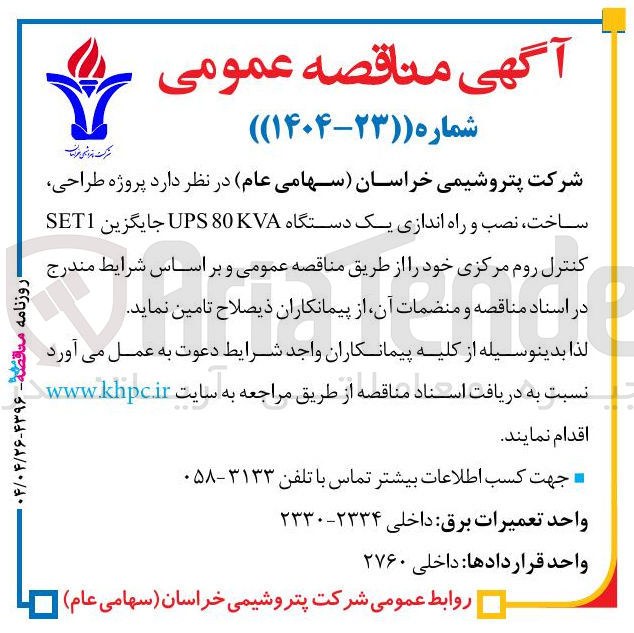 تصویر کوچک آگهی  طراحی 
ساخت ، نصب و راه اندازی یک دستگاه 80KVA UPS جایگزین SET1 کنترل روم مرکزی 
