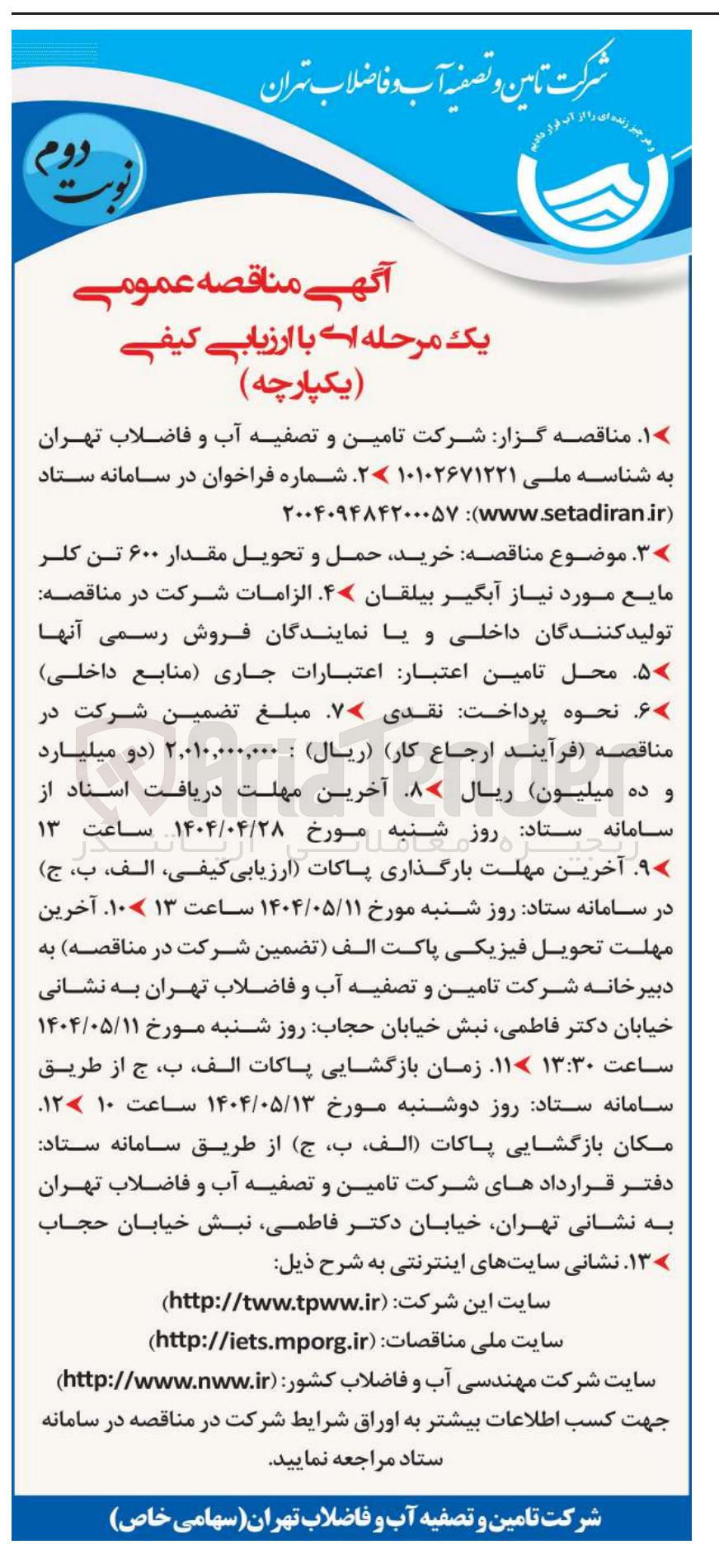 تصویر کوچک آگهی خرید ، حمل و تحویل مقدار ۶۰۰ تن کلر مایع مورد نیاز آبگیر بیلقان 