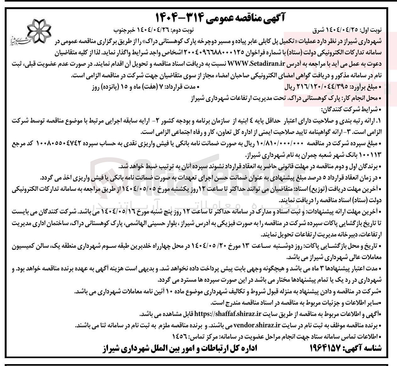 تصویر کوچک آگهی عملیات تکمیل پل کابلی عابر پیاده و مسیر دوچرخه پارک 