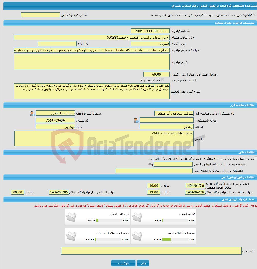 تصویر کوچک آگهی خرید خدمات مشاوره انجام خدمات متصدیان ایستگاه های آب و هواشناسی و اندازه گیری دبی و نمونه برداری کیفی و رسوبات بار معلق و بار کف رودخانه های استان بوشه