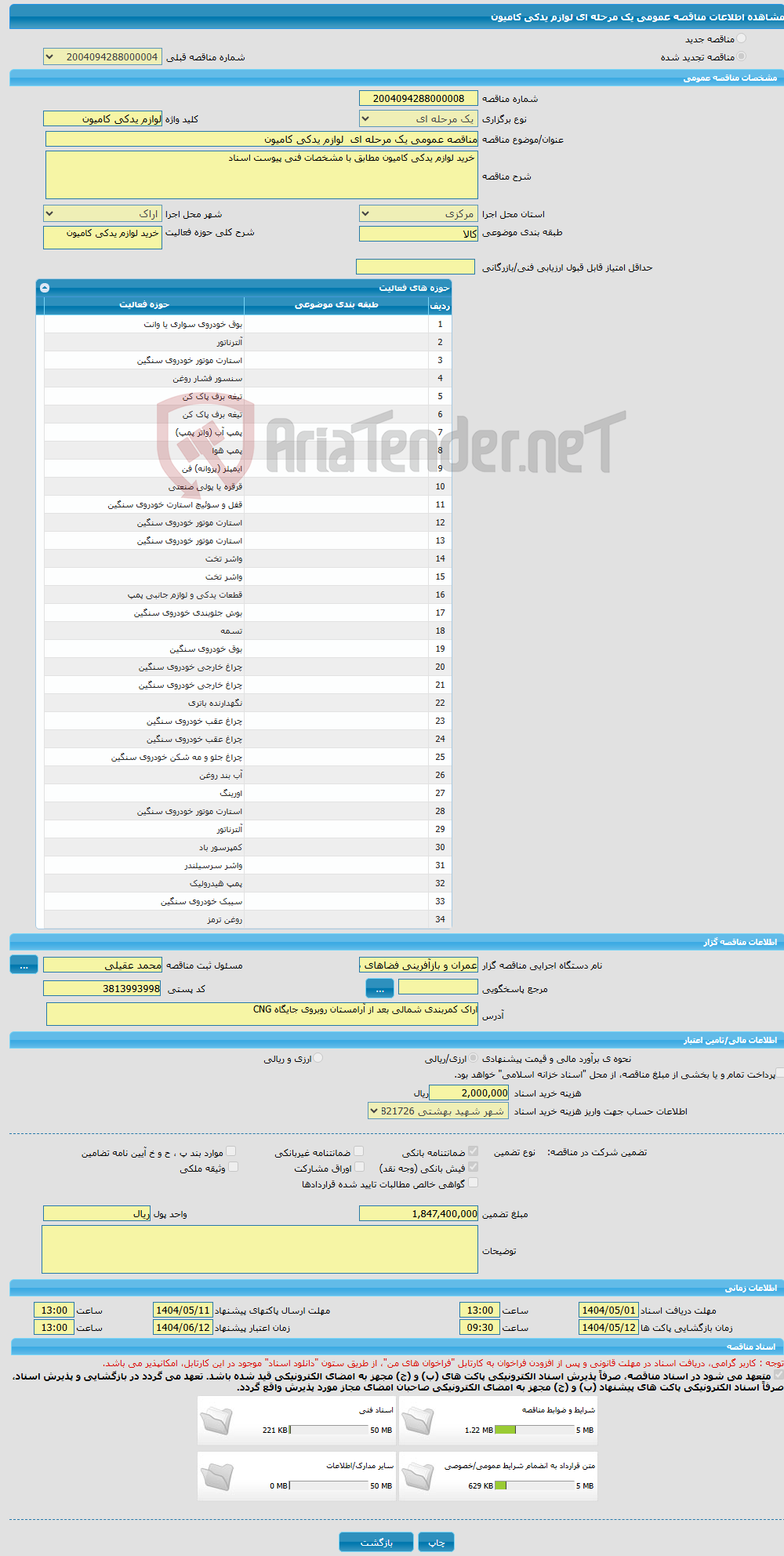 تصویر کوچک آگهی مناقصه عمومی یک مرحله ای لوازم یدکی کامیون