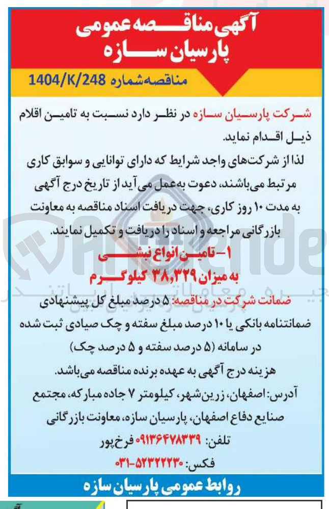 تصویر کوچک آگهی تامین انواع نبشی به میزان ۳۸،۳۲۹ کیلوگرم 