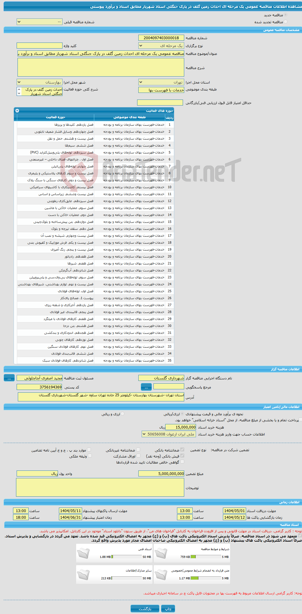 تصویر کوچک آگهی مناقصه عمومی یک مرحله ای احداث زمین گلف در پارک جنگلی استاد شهریار مطابق اسناد و برآورد پیوستی