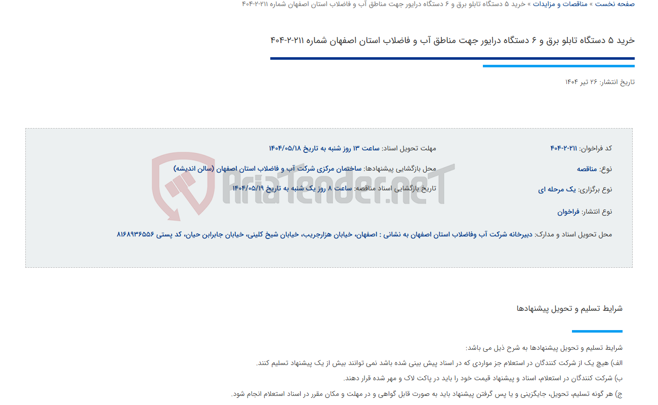 تصویر کوچک آگهی خرید 5 دستگاه تابلو برق و 6 دستگاه درایور جهت مناطق آب و فاضلاب استان اصفهان شماره 211-2-404