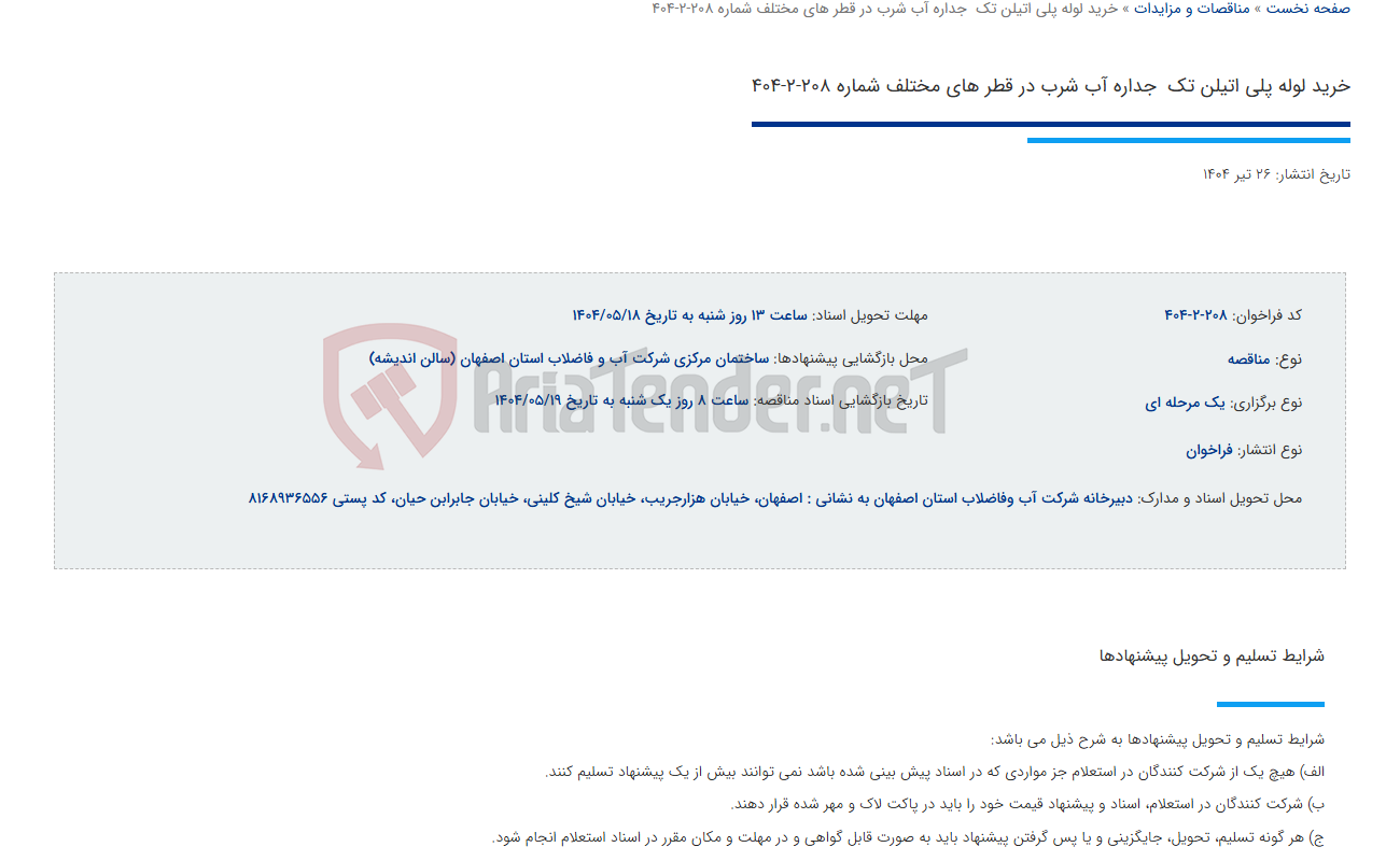 تصویر کوچک آگهی خرید لوله پلی اتیلن تک  جداره آب شرب در قطر های مختلف شماره 208-2-404