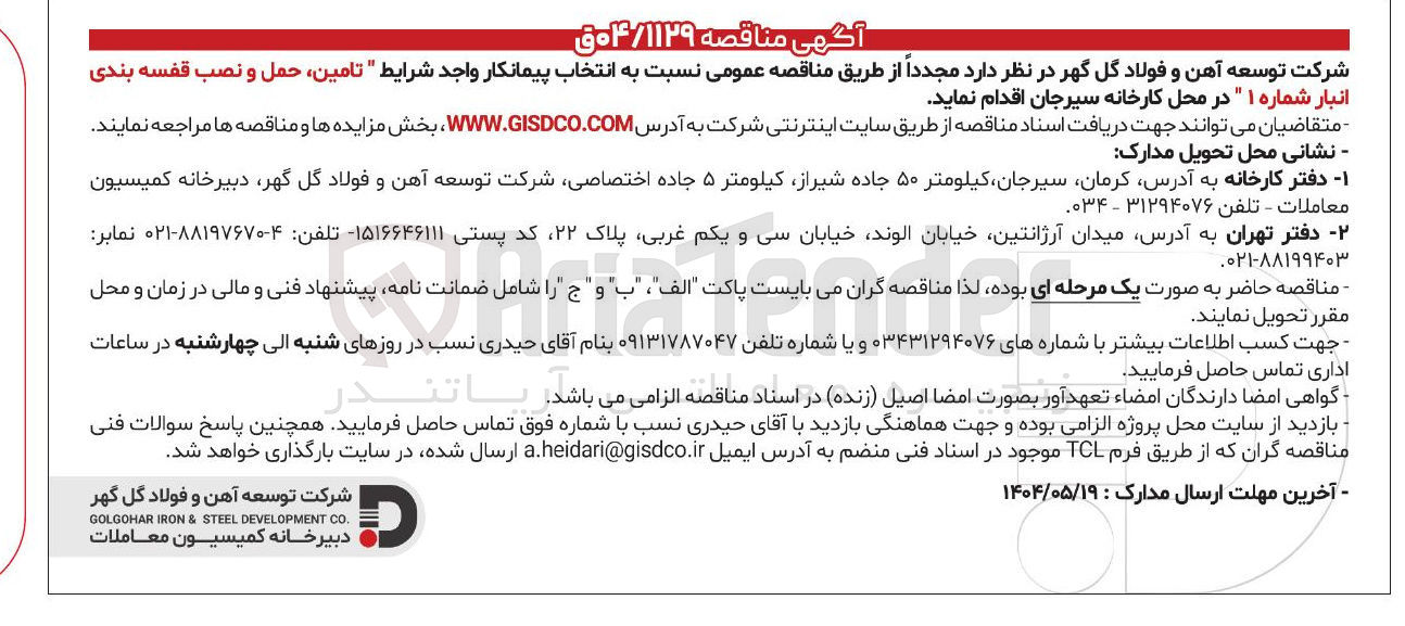 تصویر کوچک آگهی تامین، حمل و نصب قفسه بندی انبار شماره ۱ 