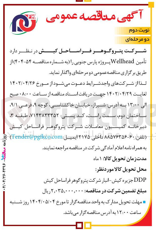 تصویر کوچک آگهی تامین Wellhead 