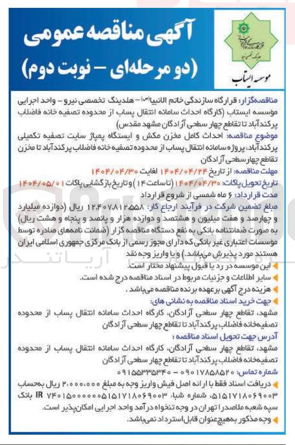 تصویر کوچک آگهی احداث کامل مخزن مکش و ایستگاه پمپاژ سایت تصفیه