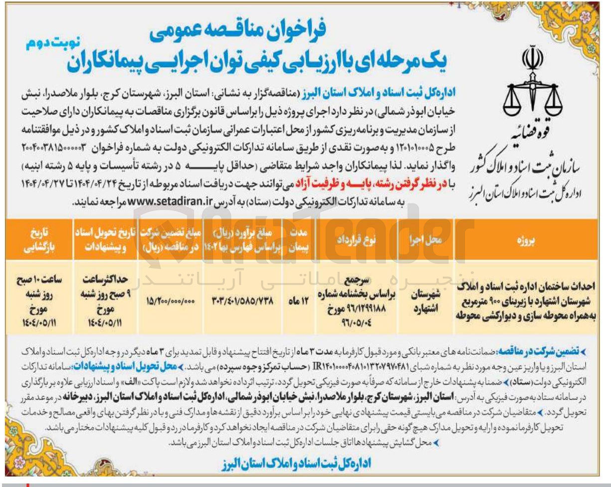تصویر کوچک آگهی احداث ساختمان اداره ثبت با زیربنای ۹۰۰ مترمربع به همراه محوطه سازی و دیوار کشی محوطه