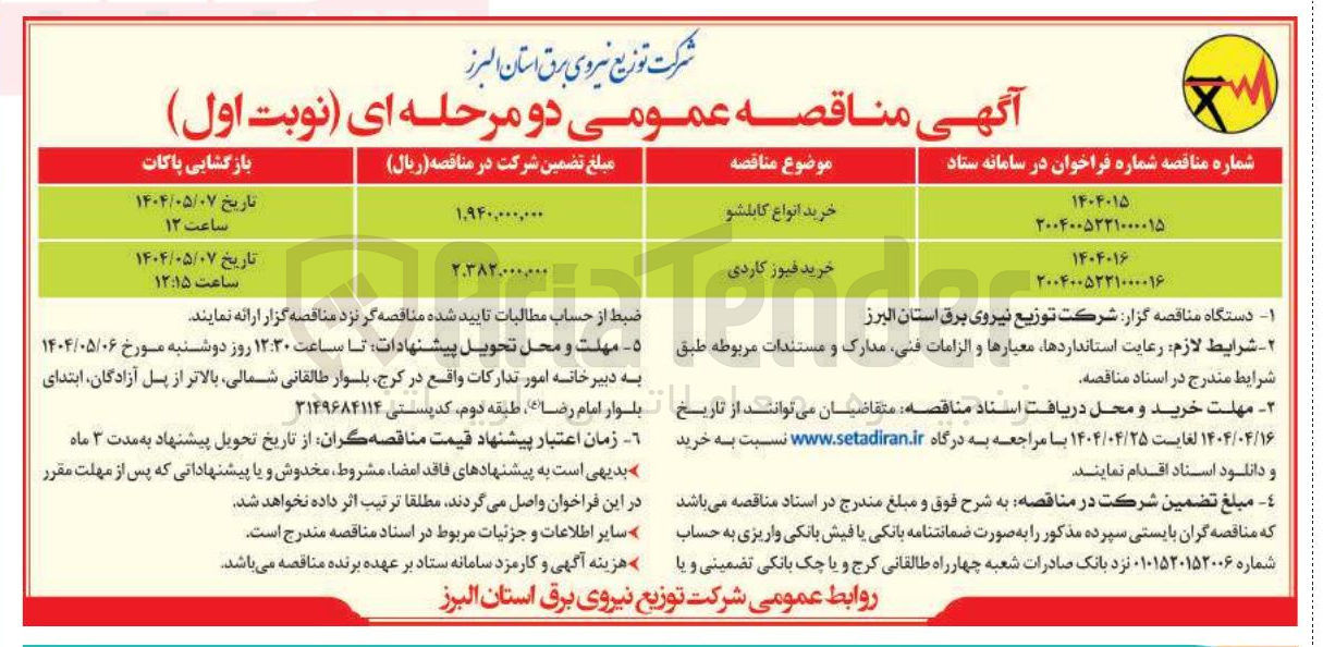 تصویر کوچک آگهی خرید انواع کابلشو 
