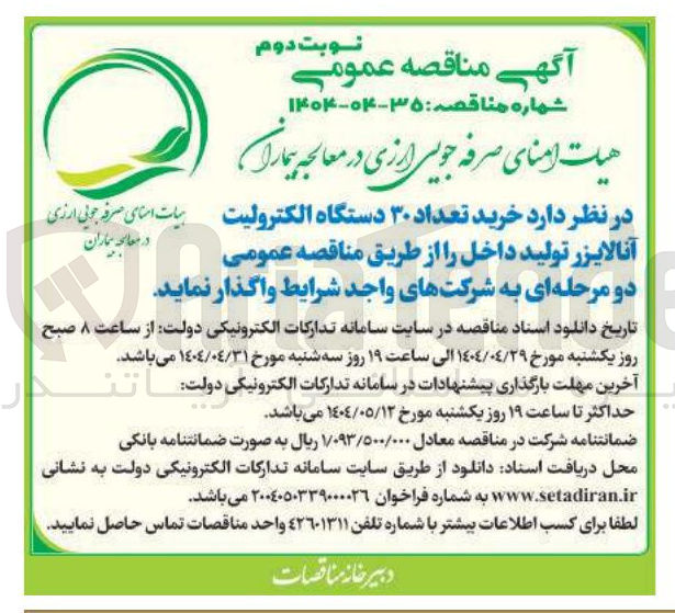 تصویر کوچک آگهی خرید تعداد ۳۰ دستگاه الکترولیت آنالایزر تولید داخل