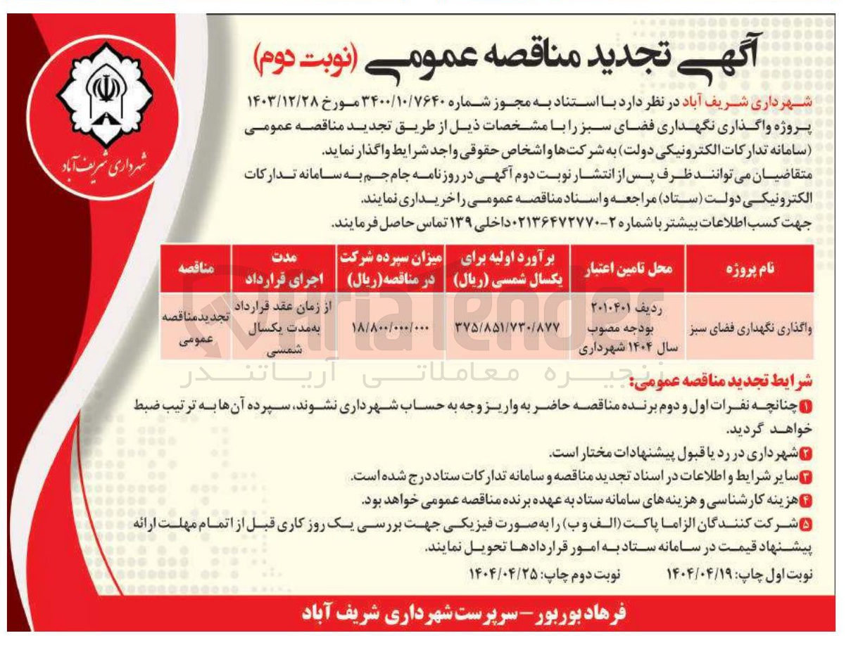 تصویر کوچک آگهی واگذاری نگهداری فضای سبز