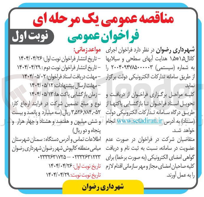 تصویر کوچک آگهی اجرای کانال ۵ ٫ ۱ ۵ ٫ ۱ هدایت آبهای سطحی و سیلابها 