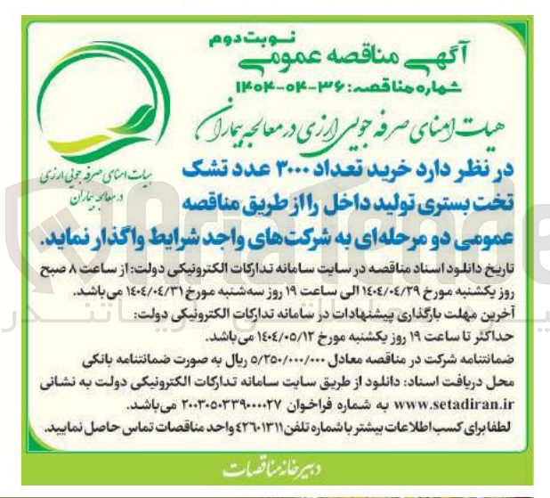 تصویر کوچک آگهی  خرید تعداد ۳۰۰۰ عدد تشک تخت بستری تولید داخل