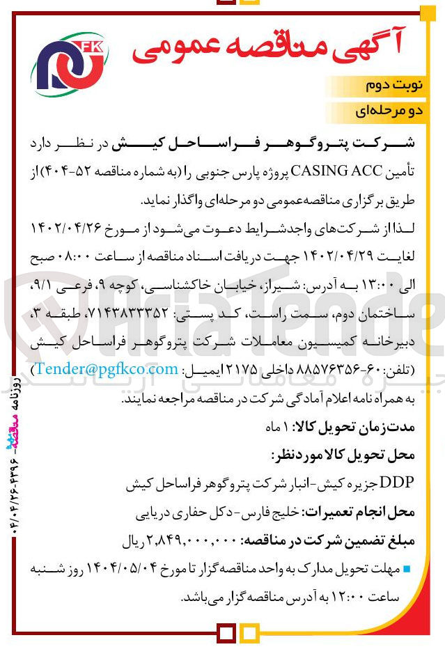 تصویر کوچک آگهی تأمین ACC CASING