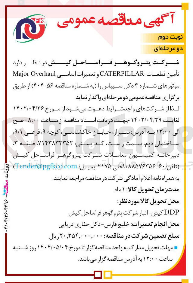 تصویر کوچک آگهی تامین قطعات CATERPILLAR و تعمیرات اساسی Major Overhaul موتورهای شماره ۳ دکل سیباس 