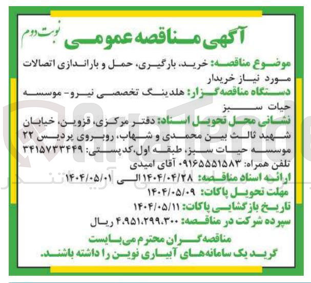 تصویر کوچک آگهی  خرید بارگیری حمل و باراندازی اتصالات 
