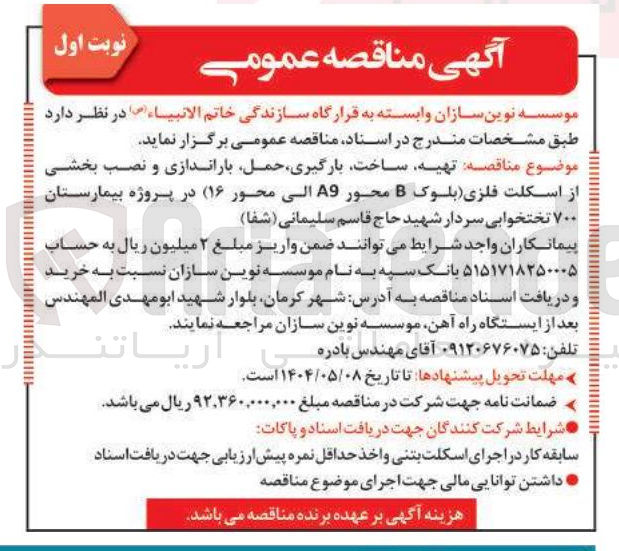 تصویر کوچک آگهی تهیه ساخت بارگیری حمل باراندازی و نصب بخشی از اسکلت فلزی ( بلوک B محور A9 الی محور 16 ) 