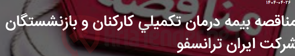 تصویر کوچک آگهی مناقصه بیمه درمان تکمیلی کارکنان و بازنشستگان شرکت ایران ترانسفو