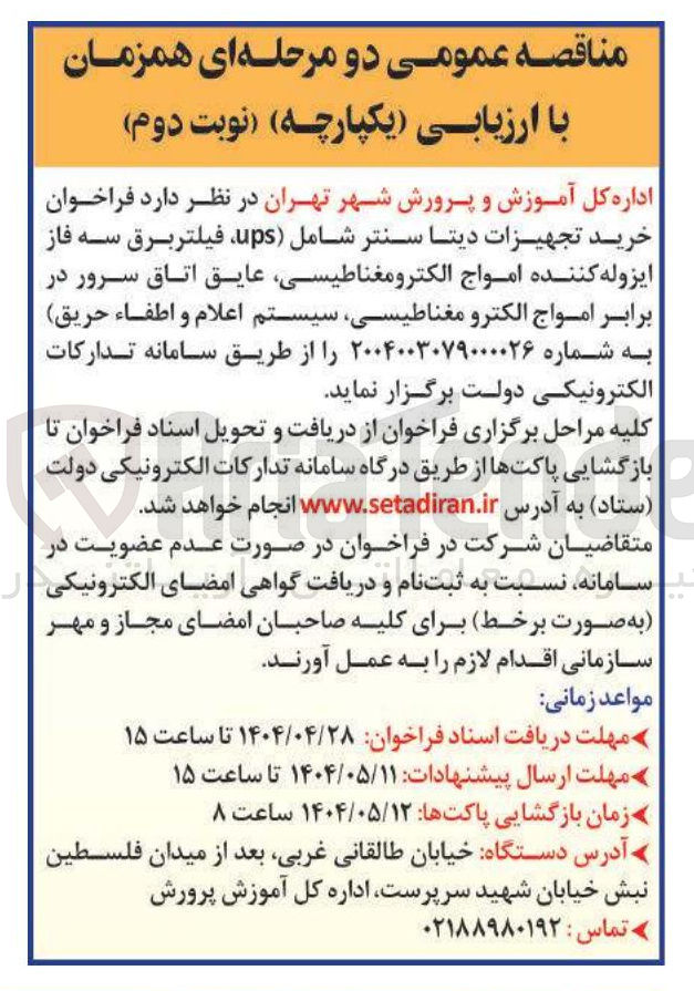 تصویر کوچک آگهی خرید تجهیزات دیتا سنتر شامل ( ups ، فیلتر برق سه فاز ایزوله کننده امواج الکترومغناطیسی عایق اتاق سرور در برابر امواج الکترو مغناطیسی سیستم اعلام و اطفاء حریق
