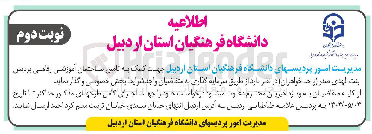 تصویر کوچک آگهی تامین ساختمان آموزشی رفاهی پردیس بنت الهدی صدر ( واحدخواهران)