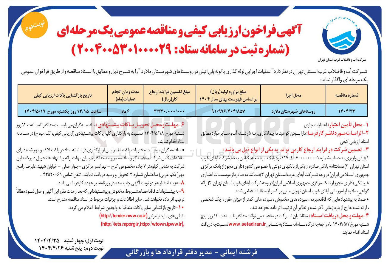 تصویر کوچک آگهی عملیات اجرایی لوله گذاری با لوله پلی اتیلن 