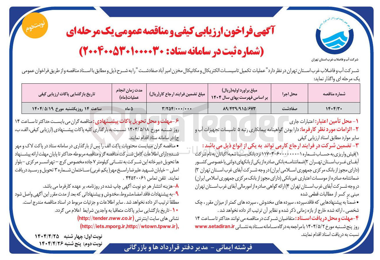 تصویر کوچک آگهی عملیات تکمیل تاسیسات الکتریکال و مکانیکال مخزن